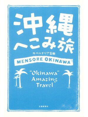 cover image of 沖縄へこみ旅